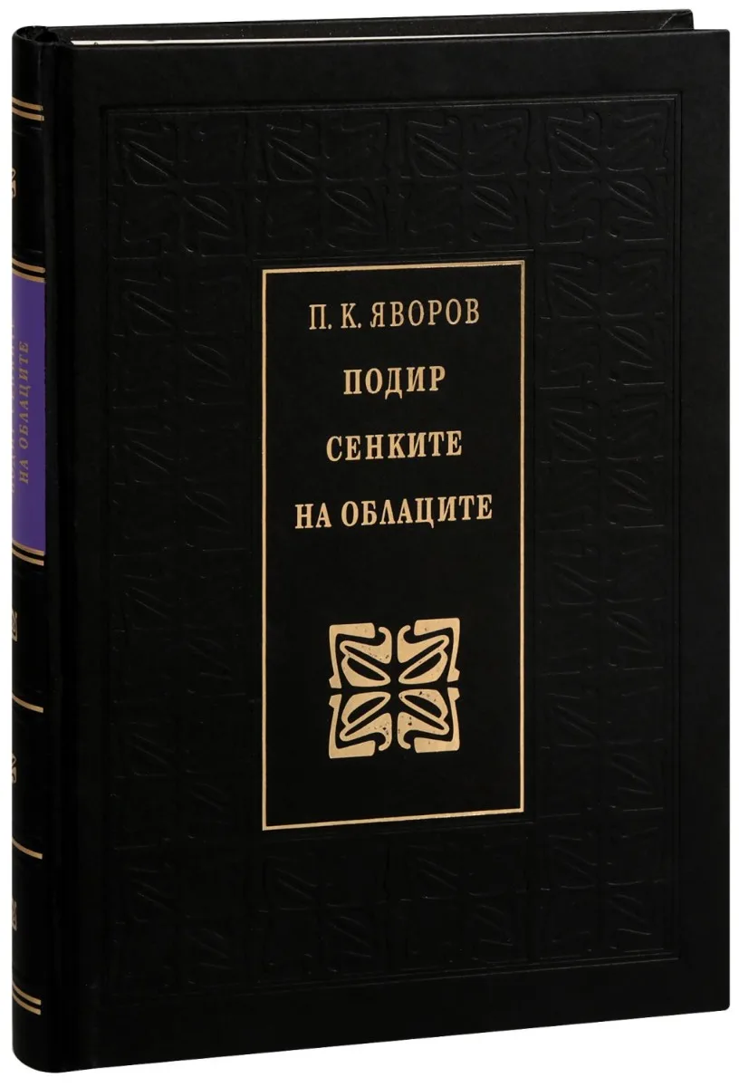 Корица на „Подир сенките на облаците" — Пейо К. Яворов
