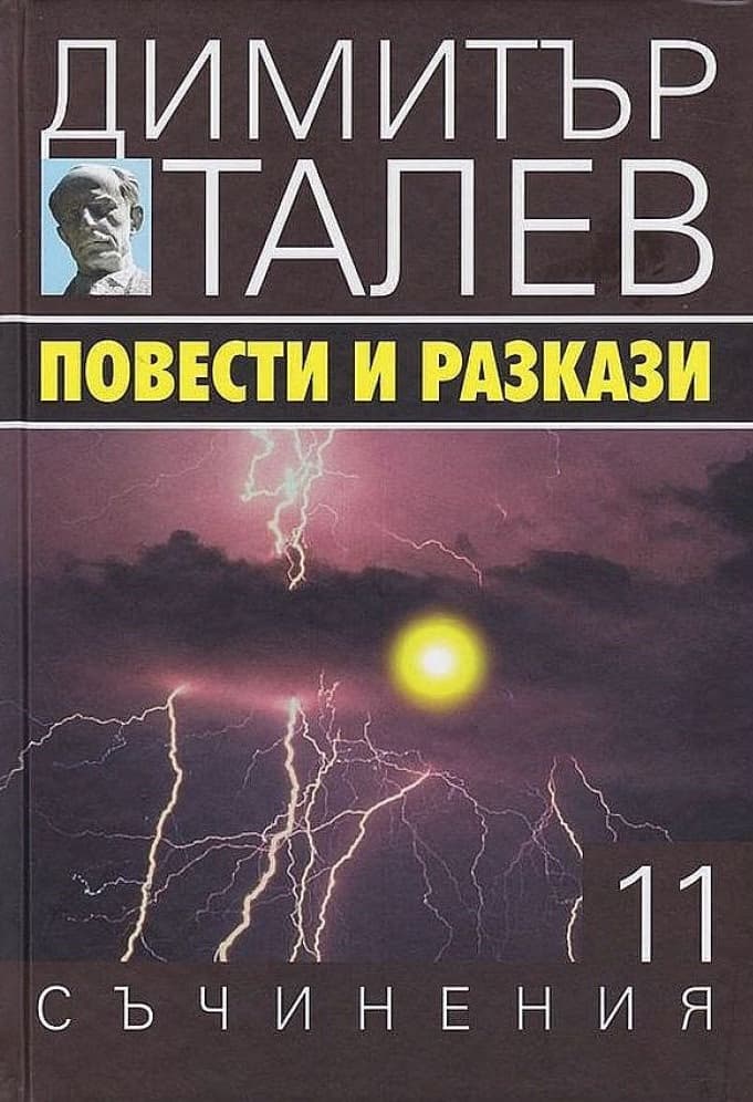Корица на „Съчинения в 15 тома - том 11: Повести и разкази" — Димитър Талев
