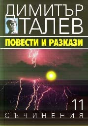 Корица на „Съчинения в 15 тома - том 11: Повести и разкази"