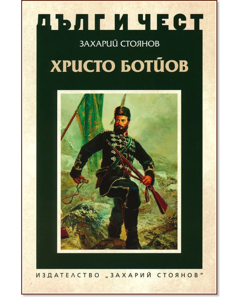 Корица на „Дълг и чест: Христо Ботйов" — Захарий Стоянов