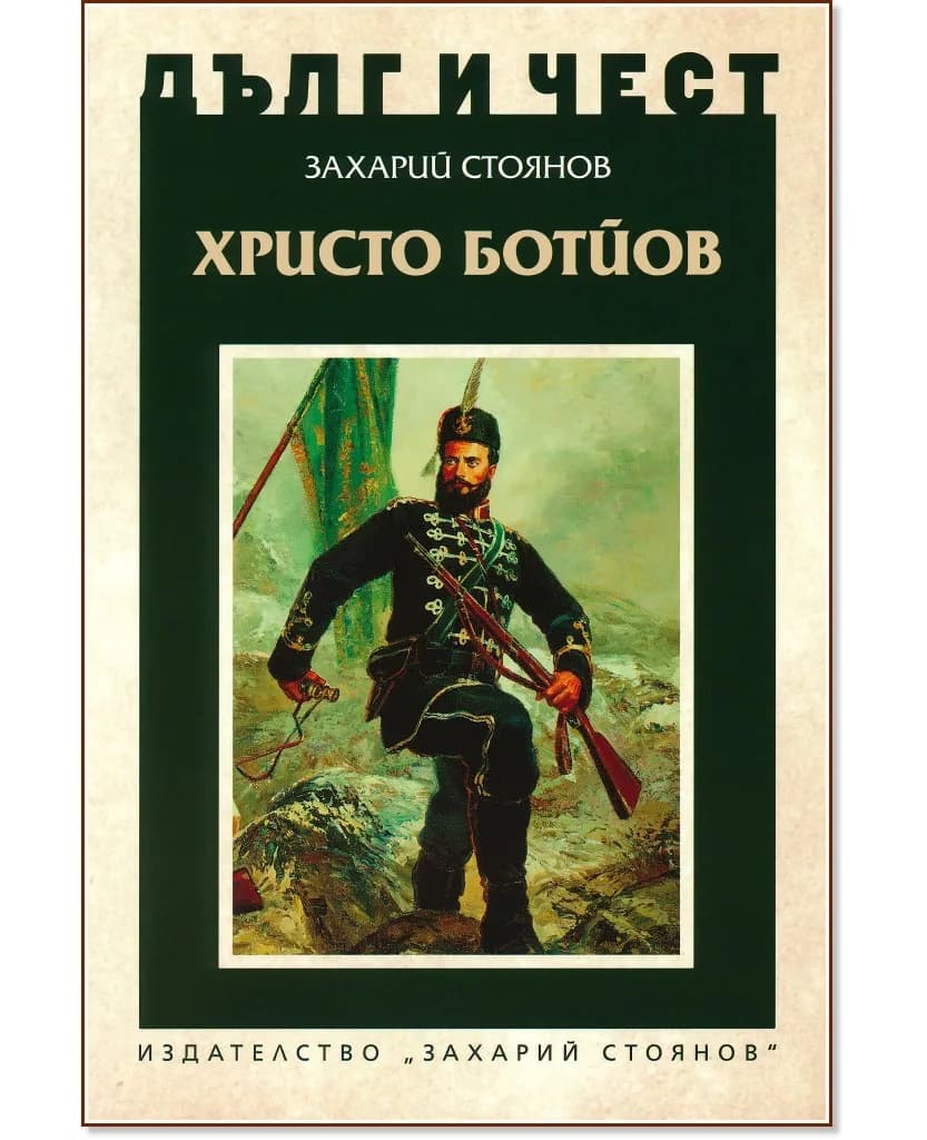 Корица на „Дълг и чест: Христо Ботйов" — Захарий Стоянов