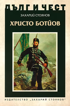 Корица на „Дълг и чест: Христо Ботйов"