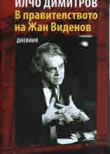 Корица на „В правителството на Жан Виденов - Дневник“, Илчо Димитров