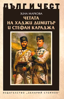 Корица на „Дълг и чест: Четата на Хаджи Димитър и Стефан Караджа"