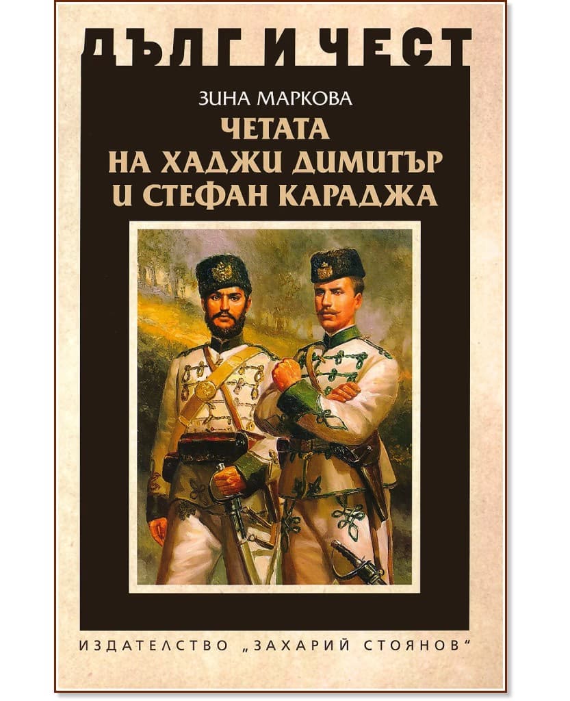 Корица на „Дълг и чест: Четата на Хаджи Димитър и Стефан Караджа" — Зина Маркова