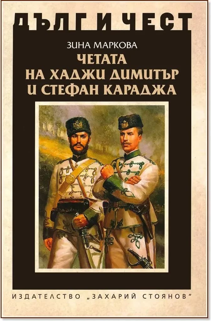 Корица на „Дълг и чест: Четата на Хаджи Димитър и Стефан Караджа“, Зина Маркова