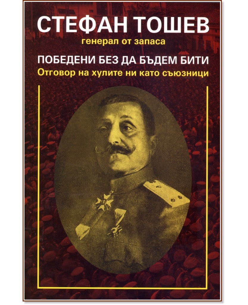 Корица на „Победени без да бъдем бити" — Стефан Тошев