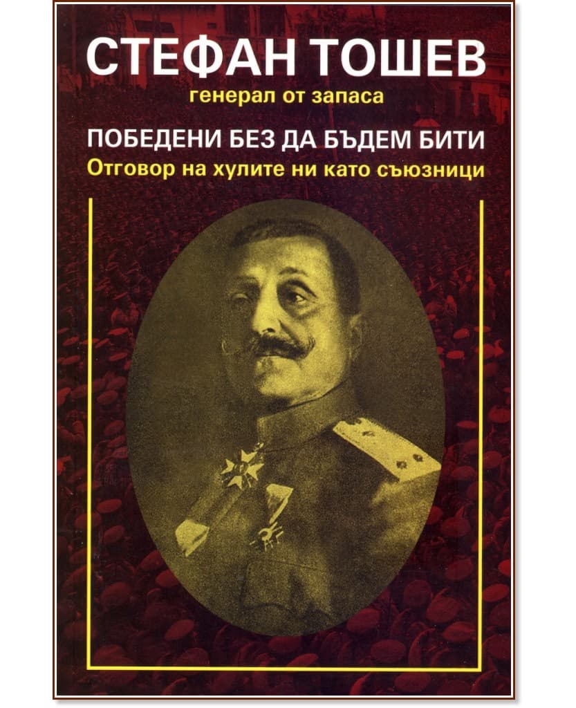 Корица на „Победени без да бъдем бити" — Стефан Тошев