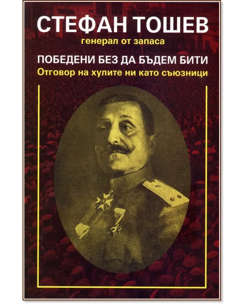 Корица на „Победени без да бъдем бити" — Стефан Тошев