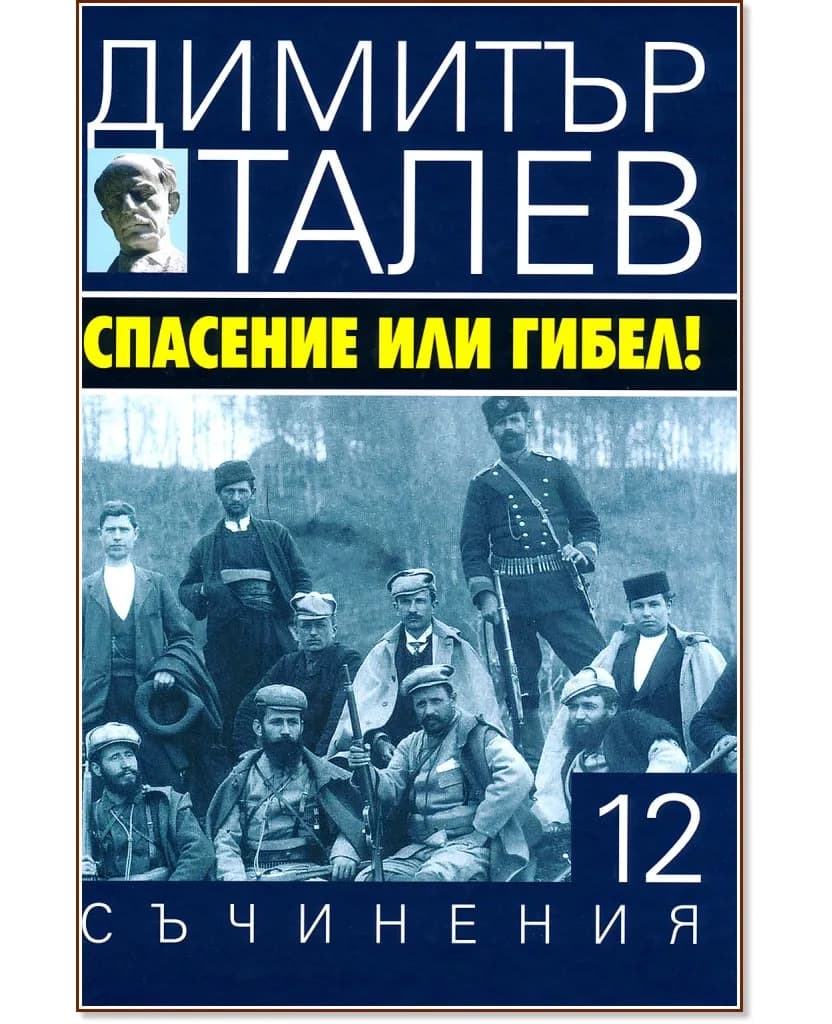Корица на „Съчинения в 15 тома - том 12: Спасение или гибел" — Димитър Талев