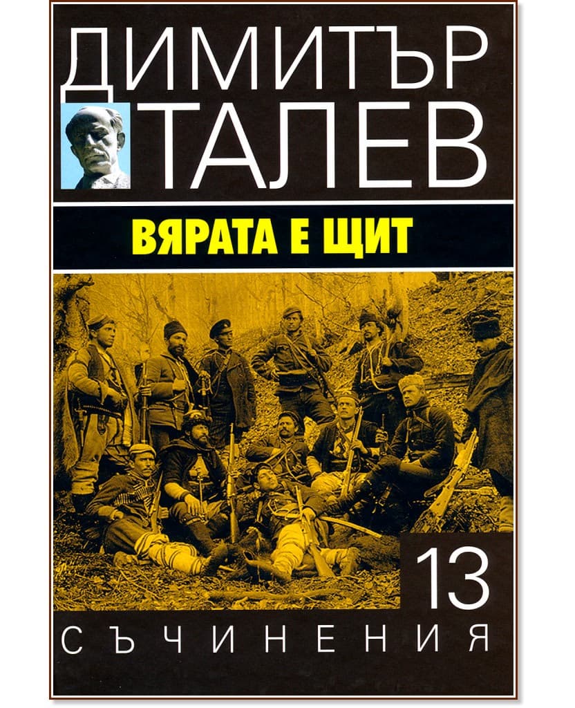 Корица на „Съчинения в 15 тома - том 13: Вярата е щит" — Димитър Талев
