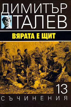 Корица на „Съчинения в 15 тома - том 13: Вярата е щит"