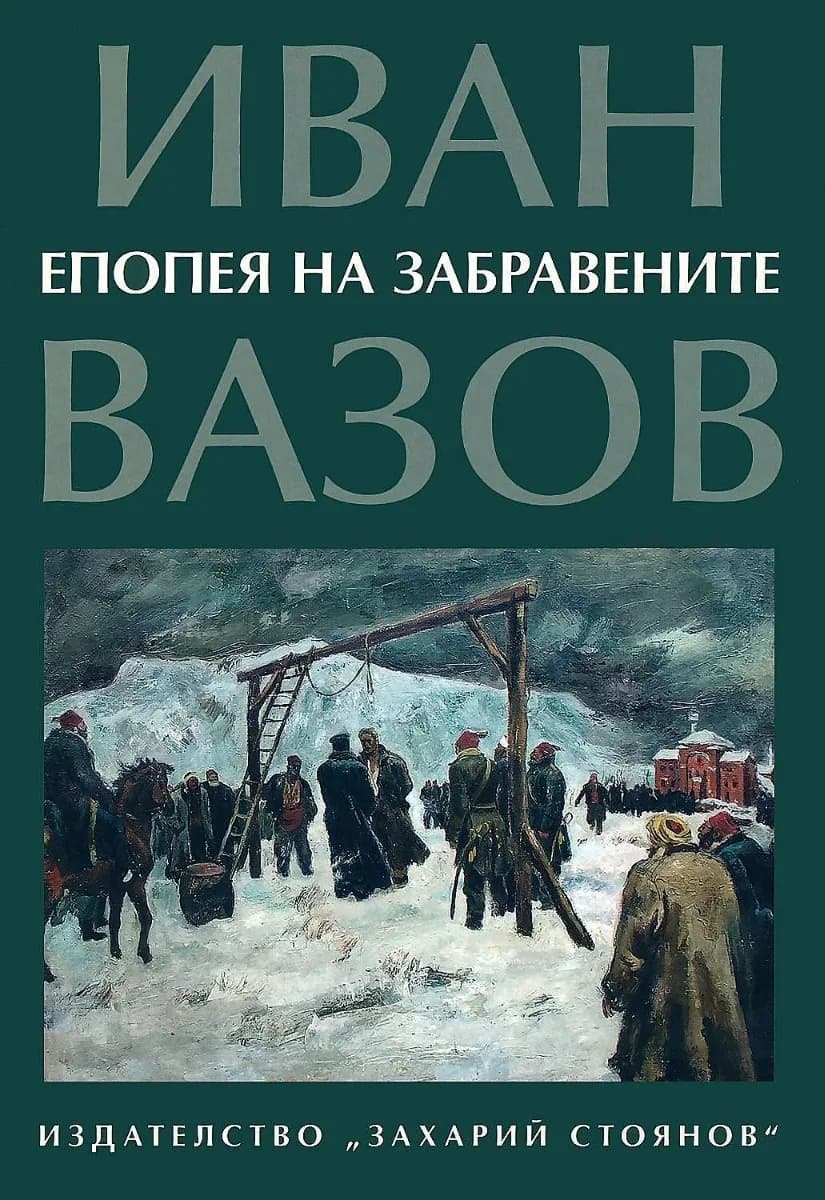 Корица на „Епопея на забравените - Език свещен“, Иван Вазов