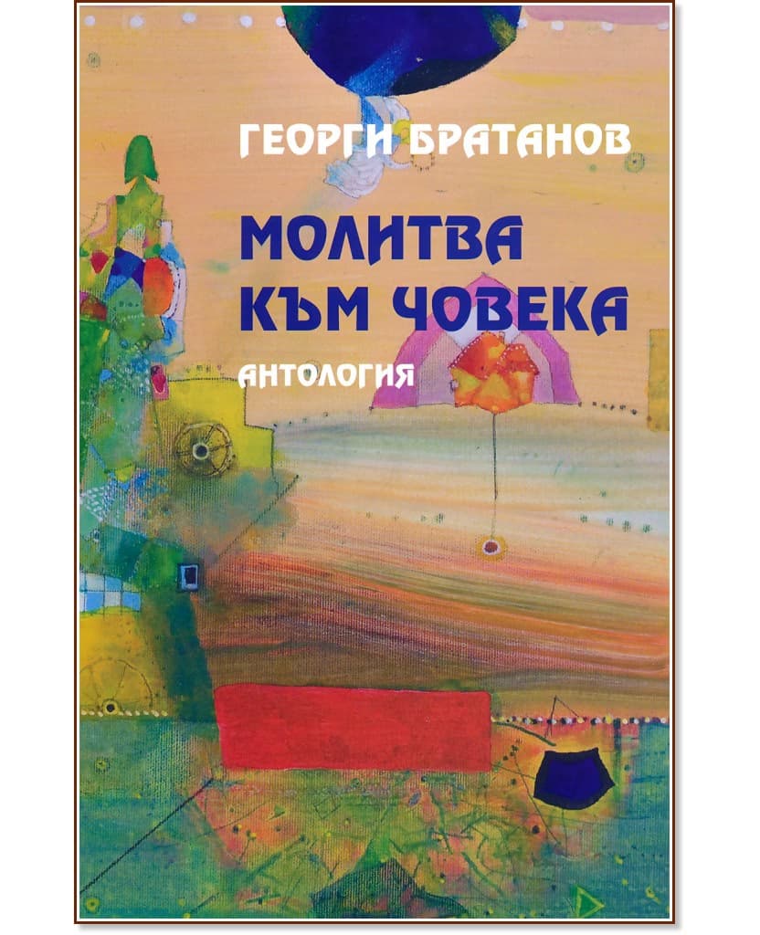 Корица на „Молитва към човека" — Георги Братанов