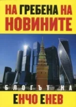 Корица на „На гребена на новините - блогът на Енчо Енчев“