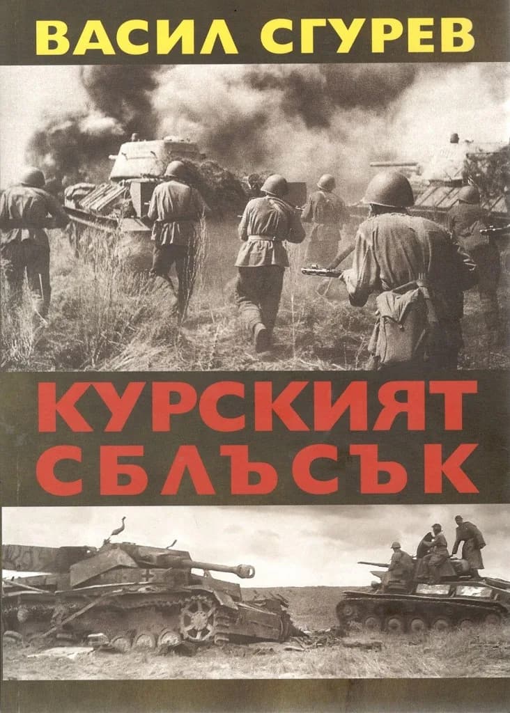 Корица на „Курският сблъсък“, Васил Сгурев