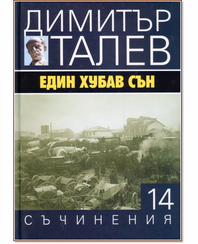 Корица на „Съчинения в 15 тома - том 14: Един хубав сън" — Димитър Талев