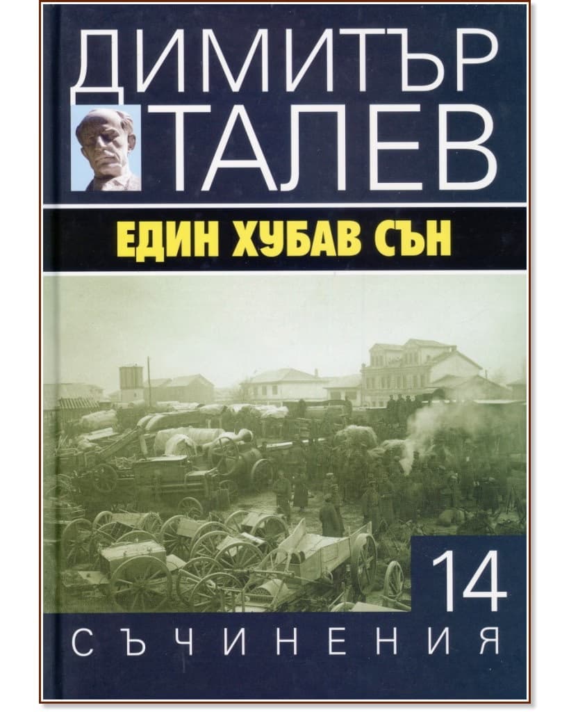 Корица на „Съчинения в 15 тома - том 14: Един хубав сън" — Димитър Талев