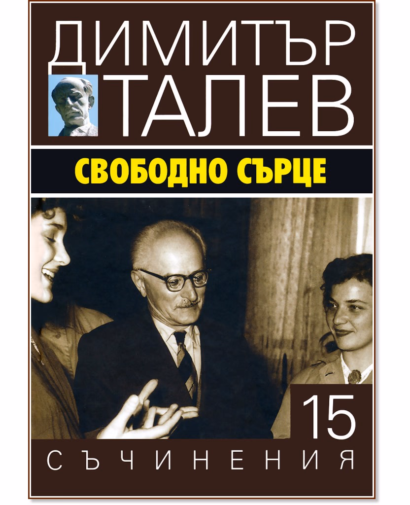 Корица на „Съчинения в 15 тома - том 15: Свободно сърце" — Димитър Талев