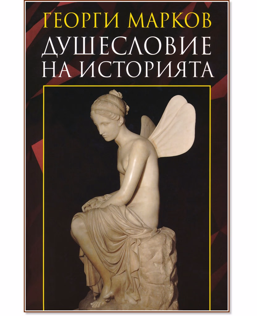 Корица на „Душесловие на историята" — Георги Марков