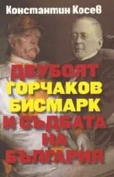 Корица на „Двубоят Горчаков - Бисмарк и съдбата на България“