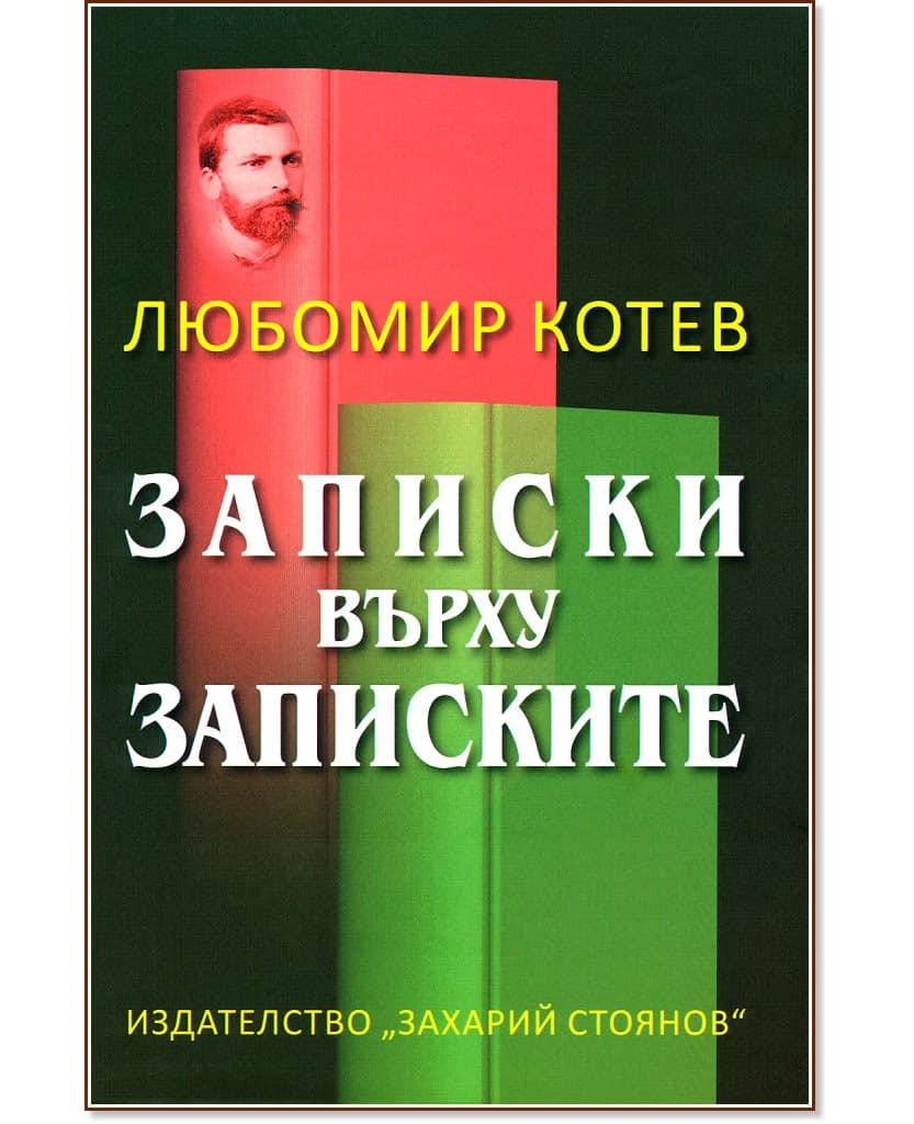 Корица на „Записки върху записките - книга 1" — Любомир Котев