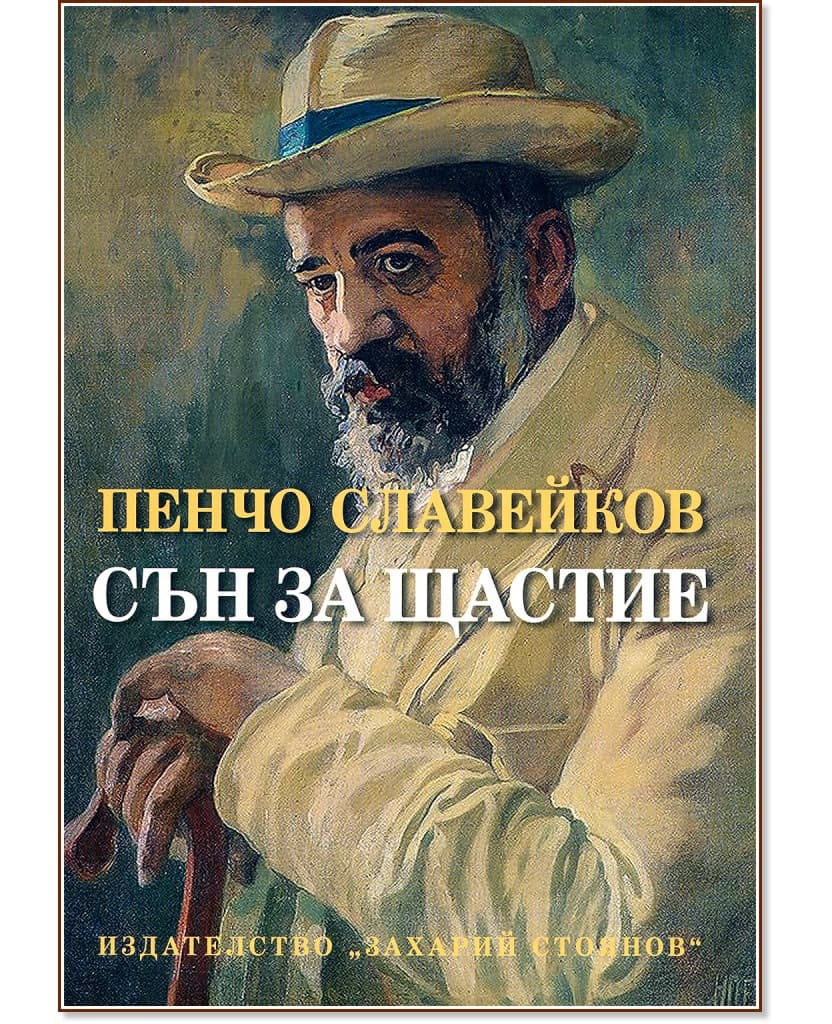 Корица на „Сън за щастие" — Пенчо Славейков