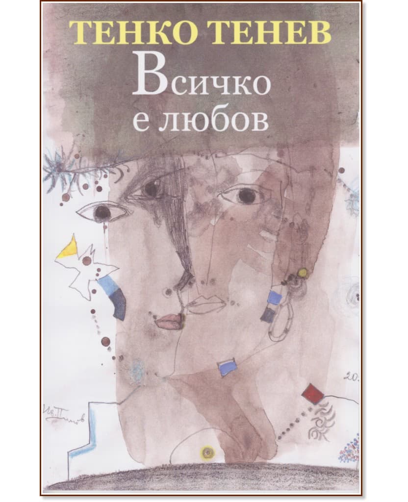 Корица на „Всичко е любов. Стихове" — Тенко Тенев