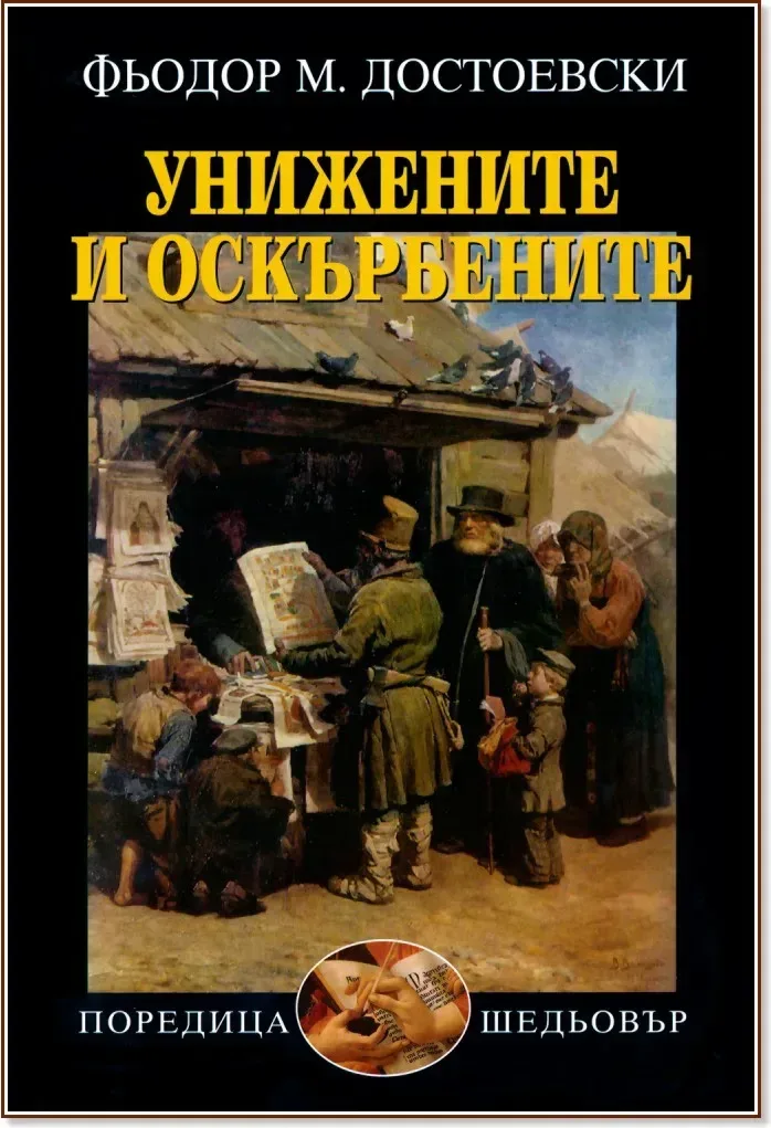 Корица на „Унижените и оскърбените“, Фьодор М. Достоевски