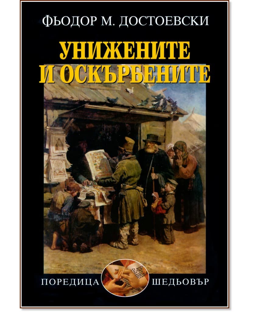 Корица на „Унижените и оскърбените" — Фьодор М. Достоевски