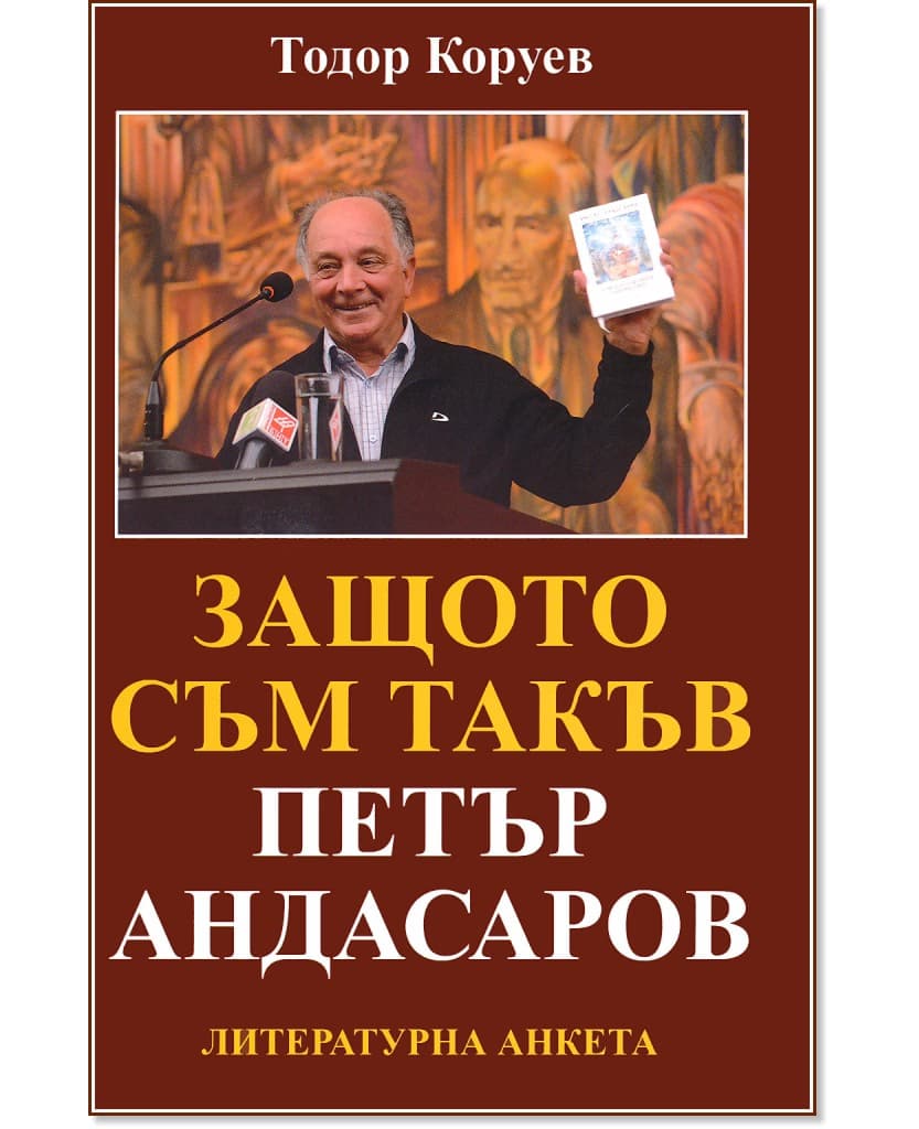 Корица на „Петър Андасаров : Защото съм такъв. Литературна анкета"