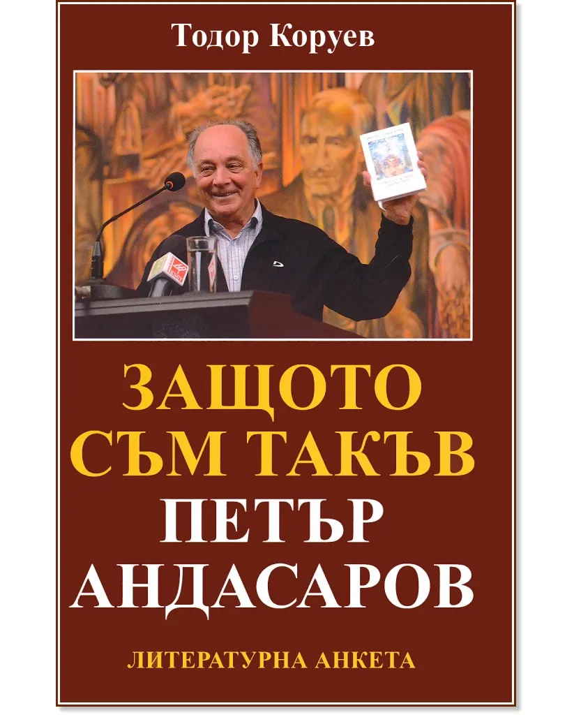 Корица на „Петър Андасаров : Защото съм такъв. Литературна анкета" — Тодор Коруев