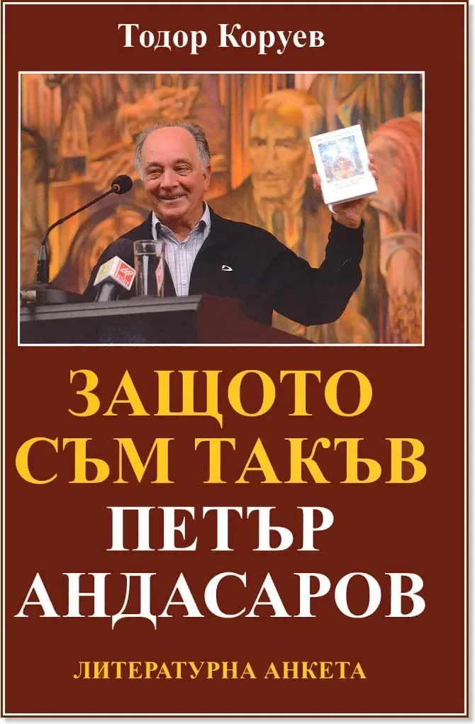 Корица на „Петър Андасаров : Защото съм такъв. Литературна анкета“, Тодор Коруев