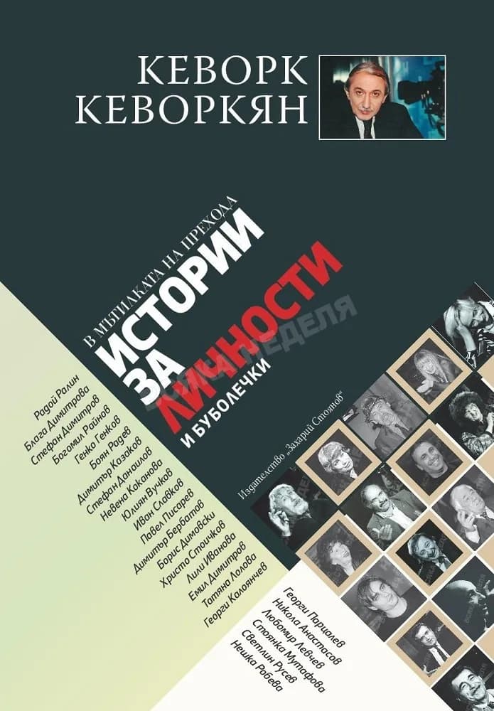 Корица на „Истории за личности и буболечки" — Кеворк Кеворкян