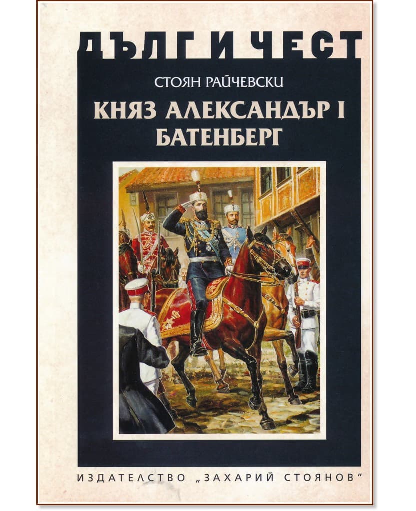 Корица на „Дълг и чест: Княз Александър Батенберг I" — Стоян Райчевски