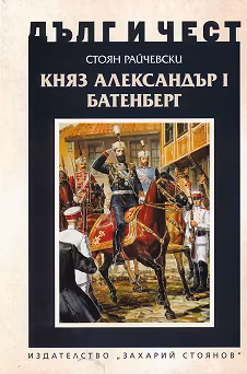 Корица на „Дълг и чест: Княз Александър Батенберг I"