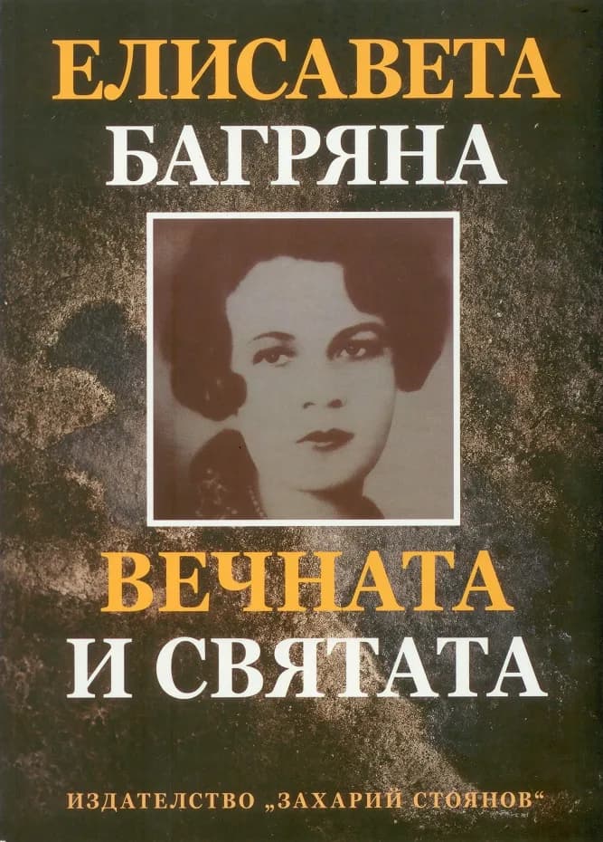Корица на „Елисавета Багряна - Вечната и святата - Език свещен" — Елисавета Багряна