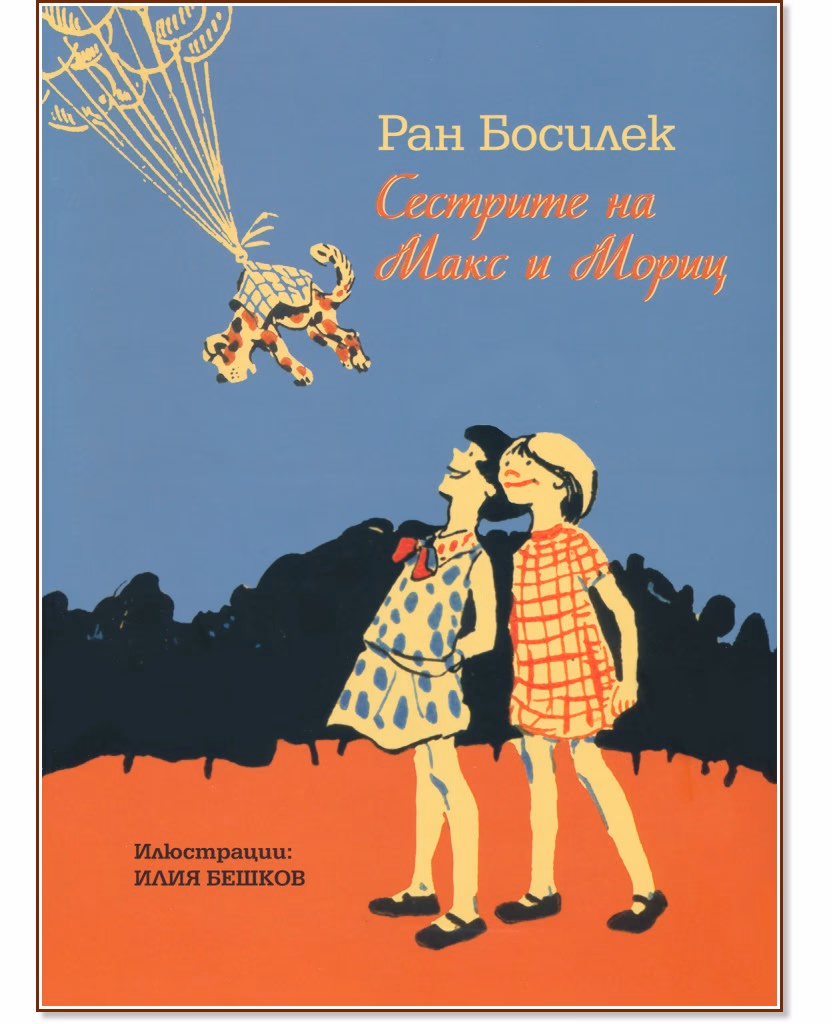 Корица на „Сестрите на Макс и Мориц" — Ран Босилек