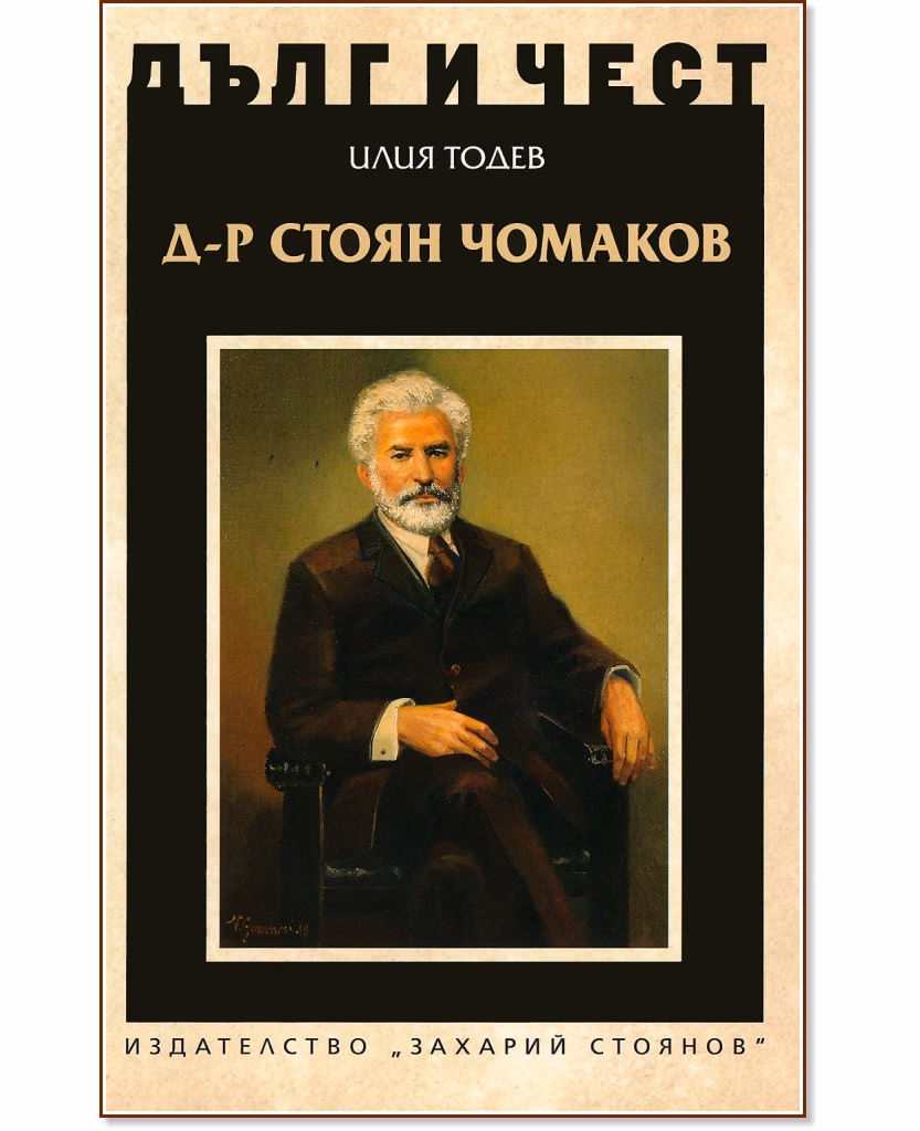 Корица на „Дълг и чест: Д-р Стоян Чомаков" — Илия Тодев