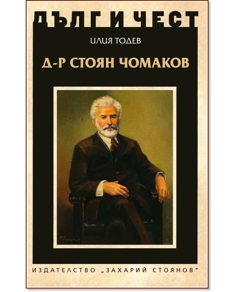 Корица на „Дълг и чест: Д-р Стоян Чомаков" — Илия Тодев