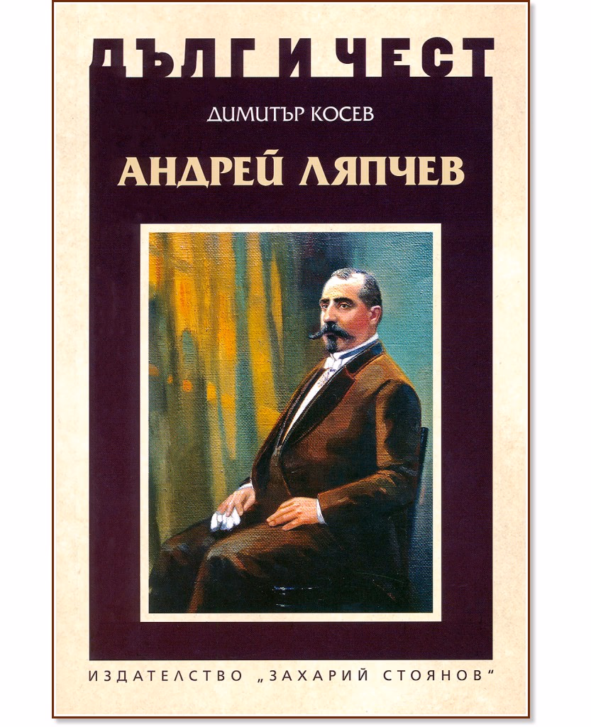 Корица на „Дълг и чест: Андрей Ляпчев" — Димитър Косев