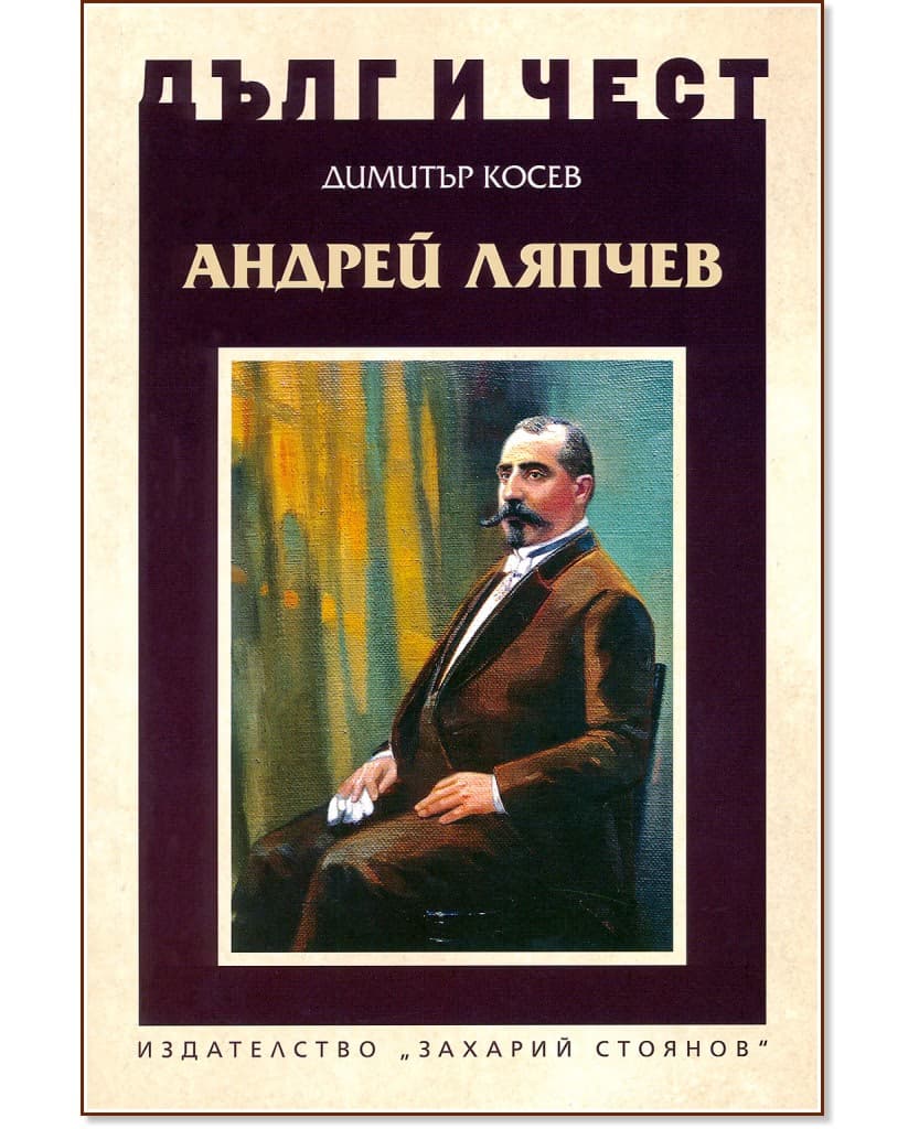 Корица на „Дълг и чест: Андрей Ляпчев" — Димитър Косев