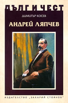 Корица на „Дълг и чест: Андрей Ляпчев"