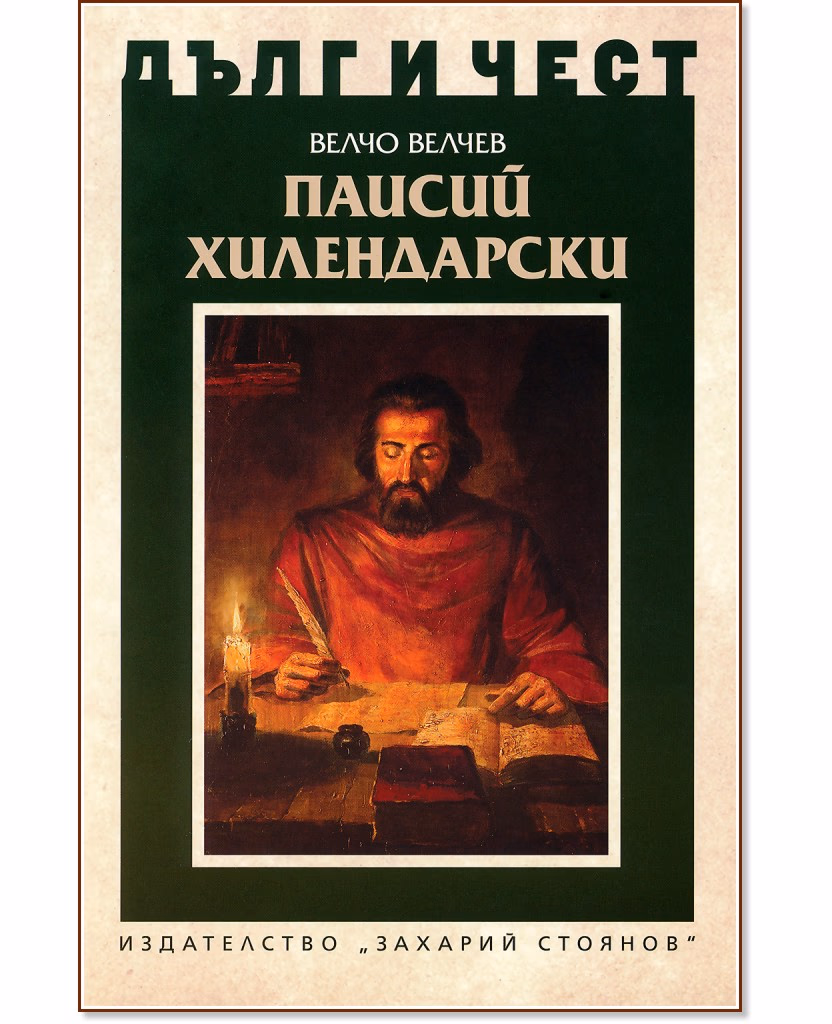 Корица на „Дълг и чест: Паисий Хилендарски" — Велчо Т. Велчев