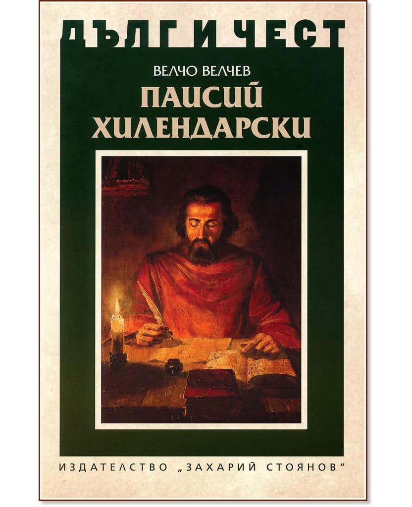 Корица на „Дълг и чест: Паисий Хилендарски" — Велчо Т. Велчев