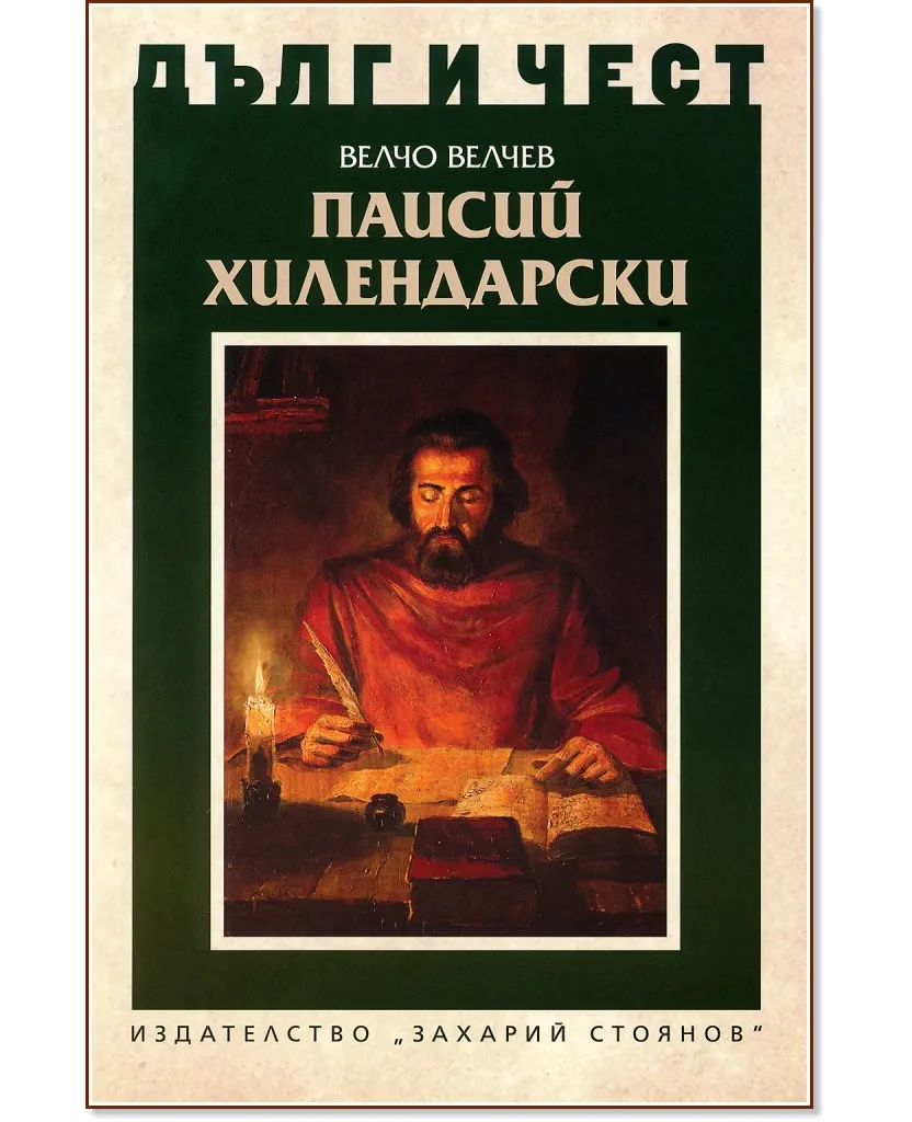 Корица на „Дълг и чест: Паисий Хилендарски" — Велчо Т. Велчев