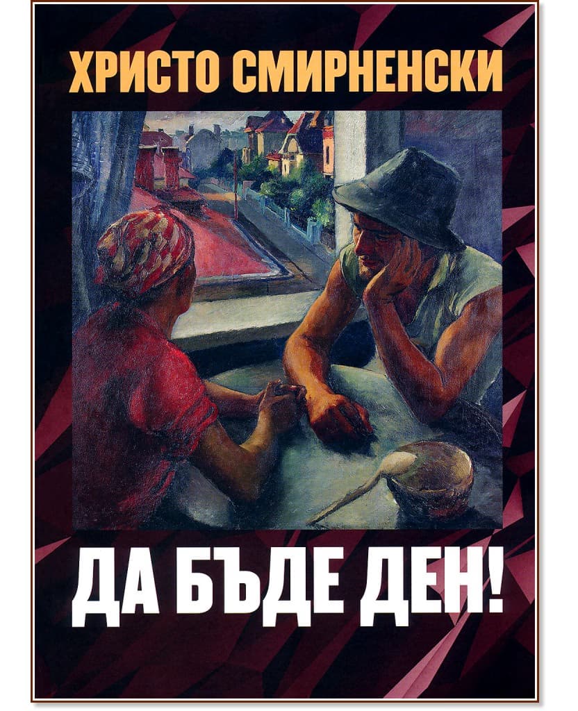 Корица на „Да бъде ден!" — Христо Смирненски