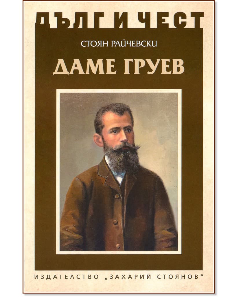 Корица на „Дълг и чест: Даме Груев" — Стоян Райчевски