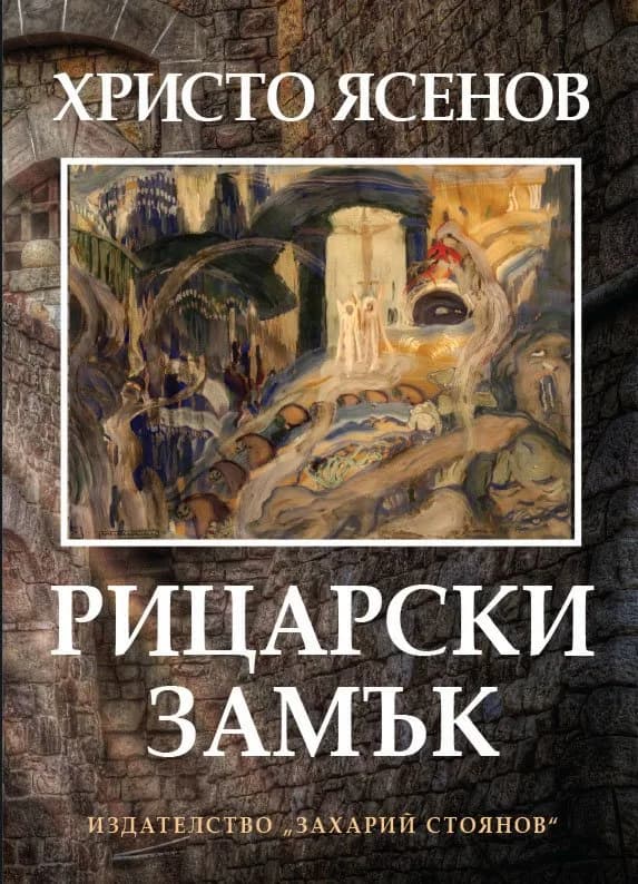 Корица на „Рицарски замък - Стихосбирка - Език свещен“, Христо Ясенов