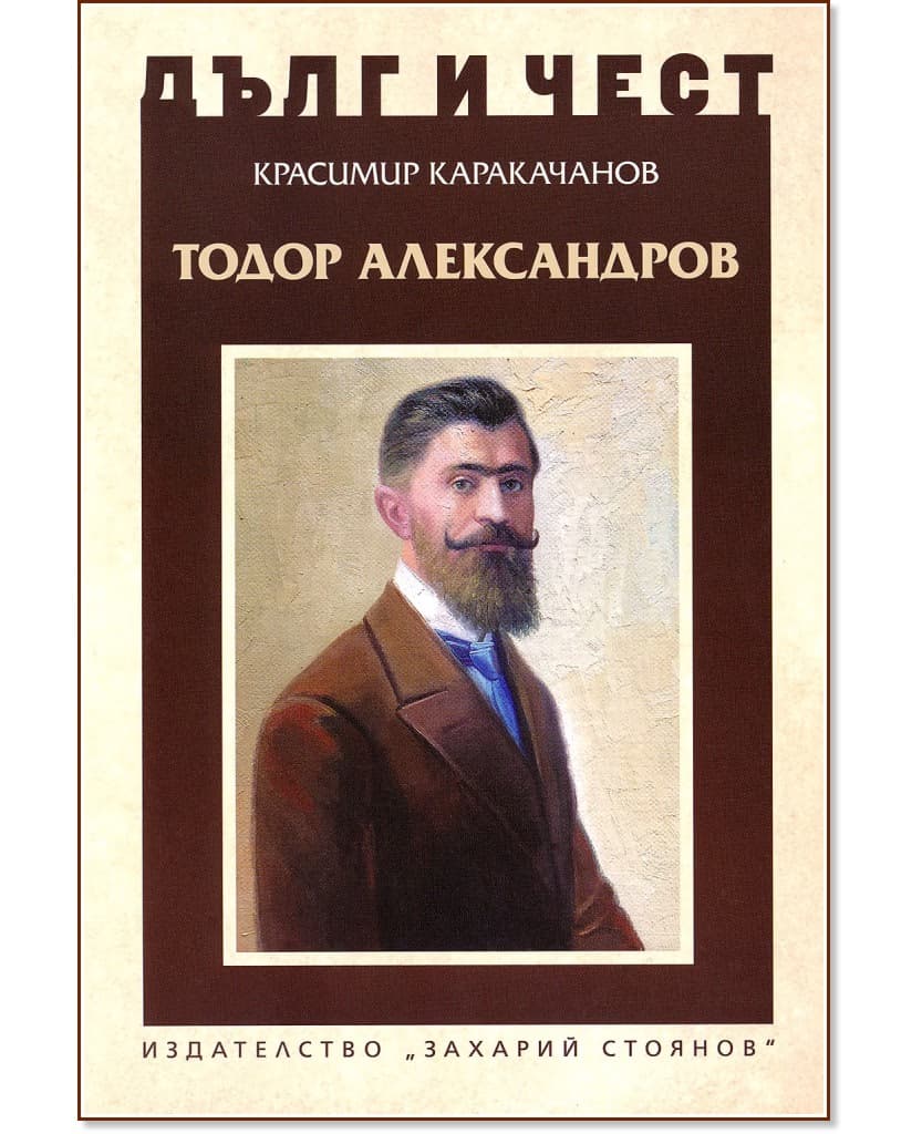 Корица на „Дълг и чест: Тодор Александров" — Красимир Каракачанов